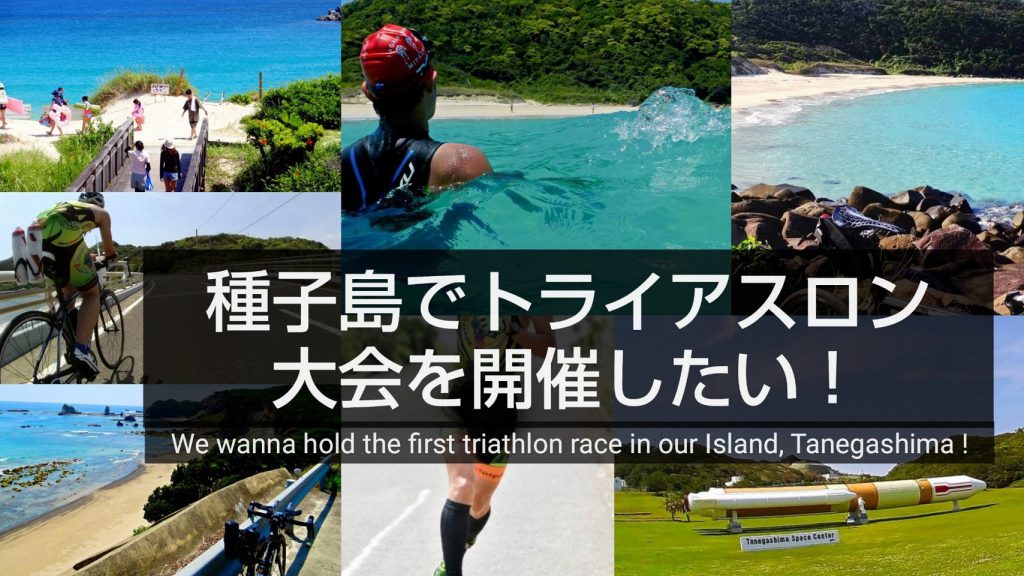 #種トラ (種子島トライアスロン) tanegashima-traiathlon