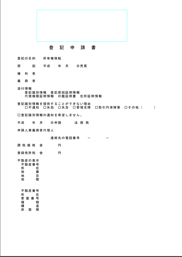 法務局＞所有権移転（売買）登記申請書：【ザワワ村】売買交渉から所有権移転登記の方法