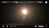 H-IIBロケット7号機による「こうのとり」7号機の打ち上げ (Lift off of H-IIB Launch Vehicle No.7 with HTV7 cargo）